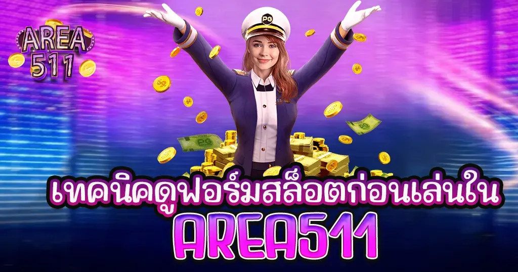 เทคนิคดูฟอร์มสล็อตก่อนเล่นใน AREA511