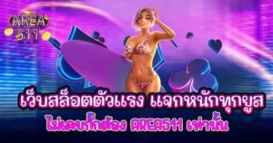 เว็บสล็อตตัวแรง แจกหนักทุกยูส ไม่เคยกั๊กต้อง AREA511 เท่านั้น