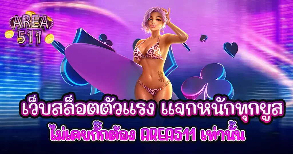 เว็บสล็อตตัวแรง แจกหนักทุกยูส ไม่เคยกั๊กต้อง AREA511 เท่านั้น