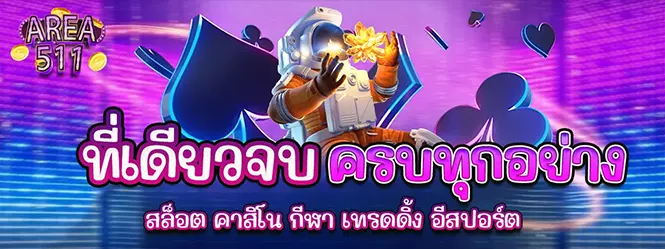 AREA511 เว็บตรง ครบทุกค่าย สล็อต คาสิโน กีฬา