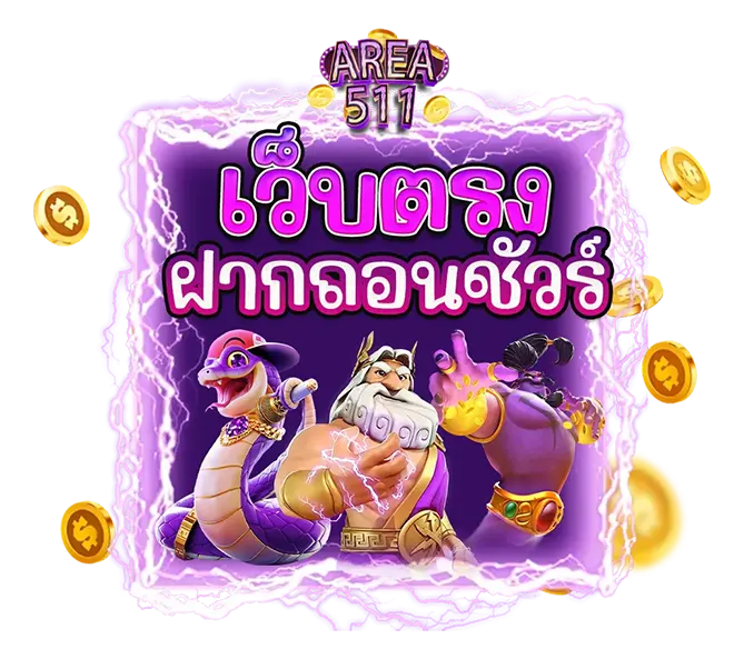 AREA511 เว็บตรง ฝากถอนออโต้ คาสิโนออนไลน์