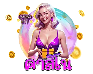 AREA511 คาสิโนออนไลน์ เว็บตรง จ่ายจริง