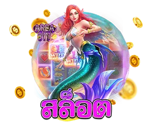 AREA511 สล็อตเว็บตรง แตกง่าย โบนัสจัดเต็ม