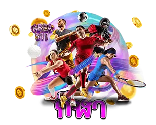 AREA511 แทงบอลออนไลน์ ครบทุกลีก จ่ายเต็ม