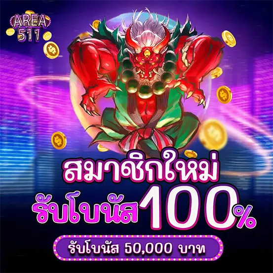 AREA511 โปรโมชั่นสมาชิกใหม่ โบนัส 100 เว็บสล็อตคาสิโน