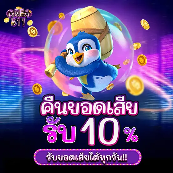 AREA511 คืนยอดเสีย 10 คาสิโนออนไลน์ เว็บตรง