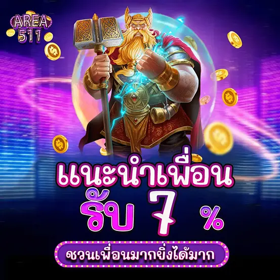 AREA511 แนะนำเพื่อน รับค่าคอม เว็บสล็อต
